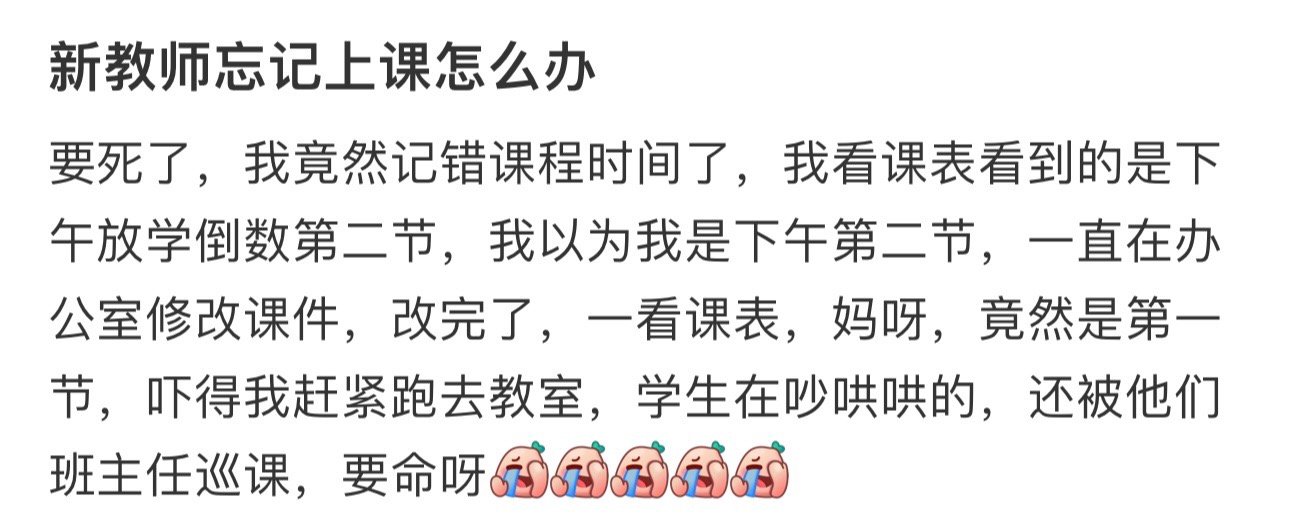 新教师忘记上课怎么办 ​​​