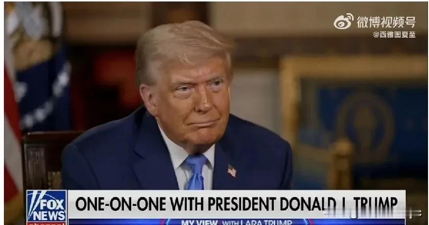 Trump接受在FOX News工作的二儿媳采访

问：没有人能忘记“Trump