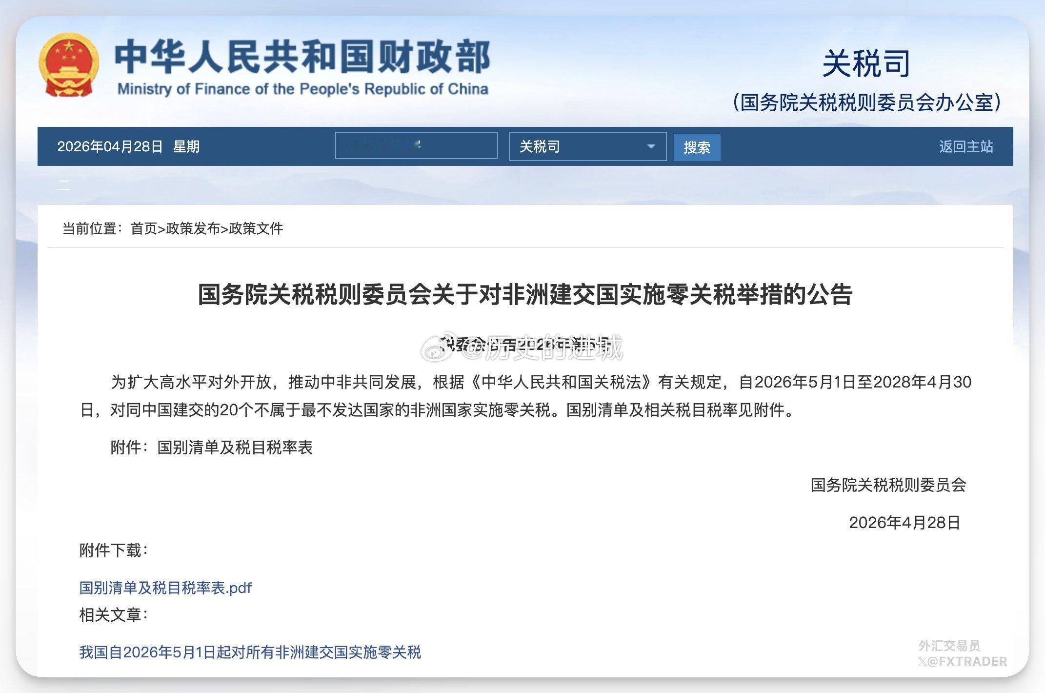 国务院关税税则委员会：为扩大高水平对外开放，推动中非共同发展，自2026年5月1