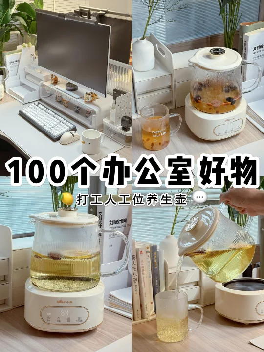 100个办公室好物系列💬｜工位养生壶