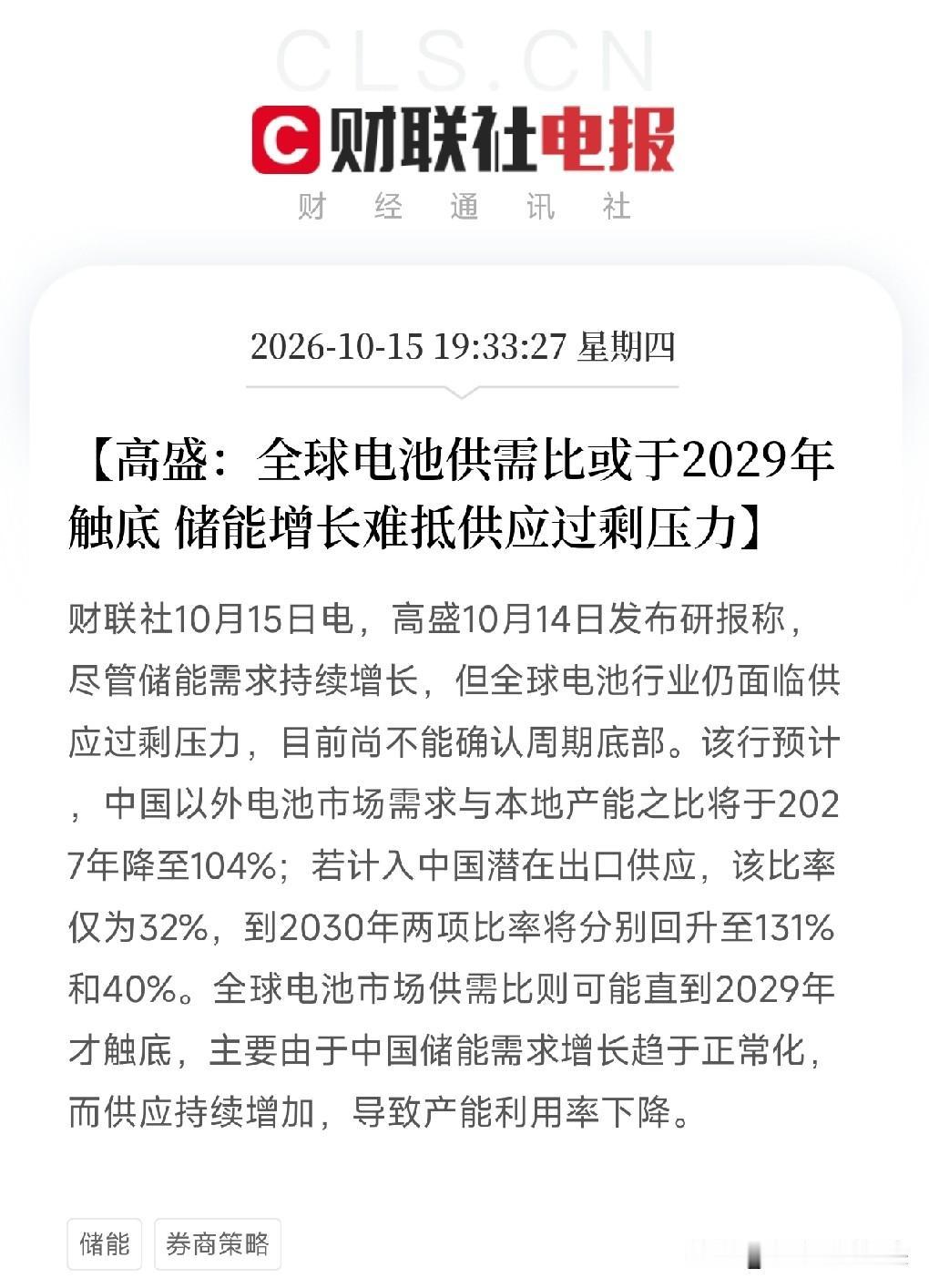 电池、储能，明天估计要疯狂了
晚间利好消息：财联社都发声了，高盛研报称全球电池供