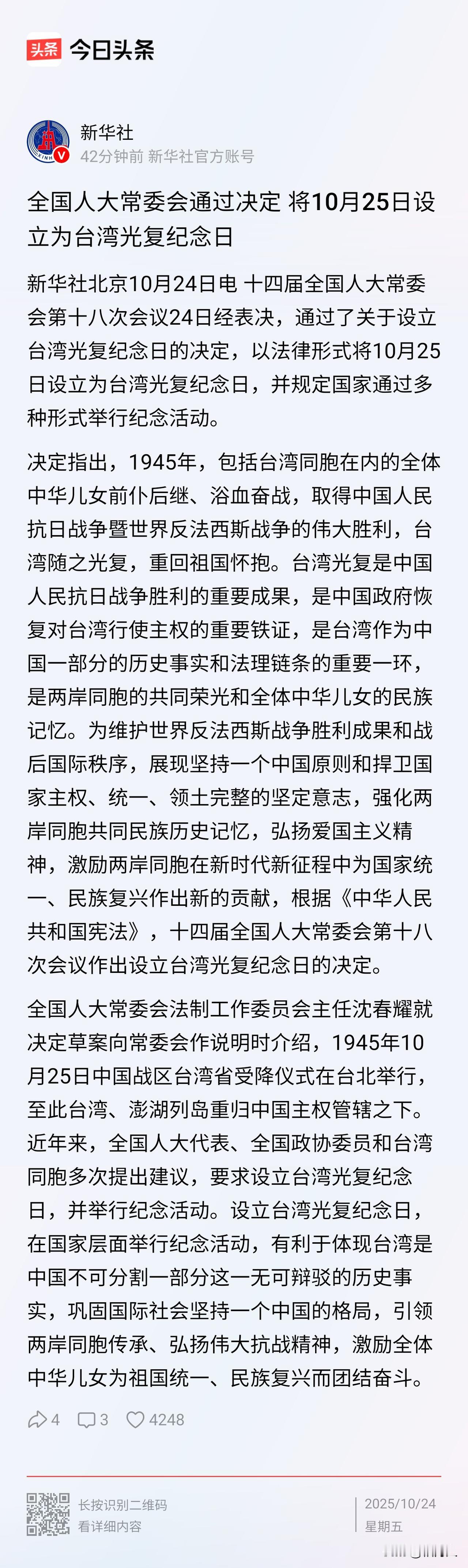 十四届全国人大常委会第十八次会议24日经表决，通过了关于设立台湾光复纪念日的决定