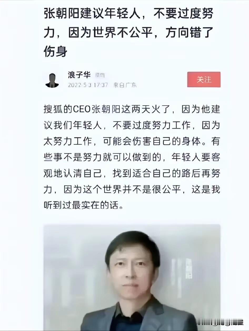张朝阳说“别过度努力”，戳中了很多人心里最软的地方。佛家讲“业”，放在现实里也挺