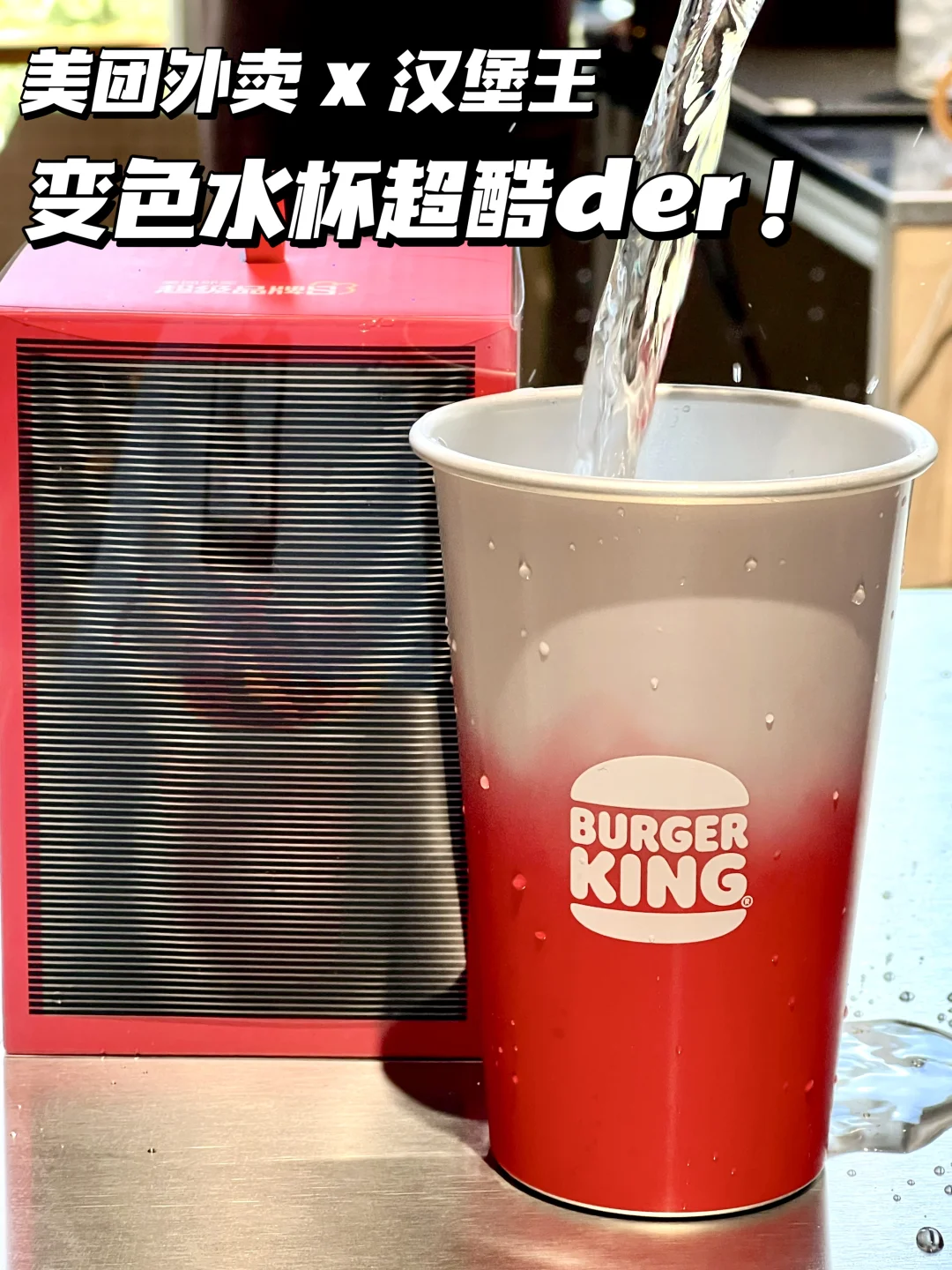 美团外卖x汉堡王的变色水杯…我先收下了！