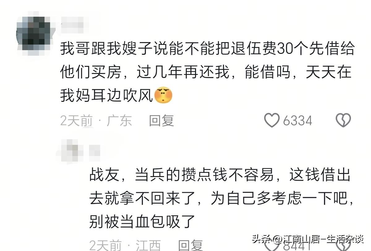 亲兄弟明算账，这句话的含金量还是挺高的。就像这位网友说的，他的哥嫂盯上了他的退伍