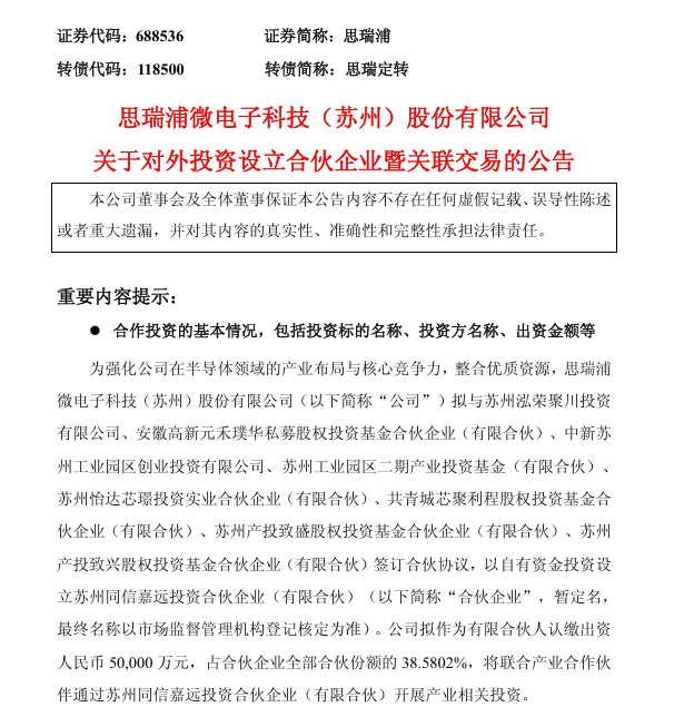 思瑞浦做LP,出资5亿