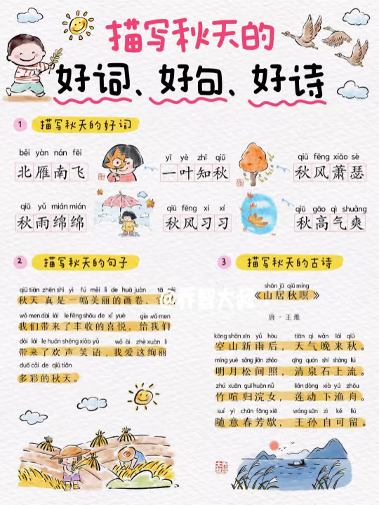 描写秋天的词语、句子、小诗，让孩子积累起来
