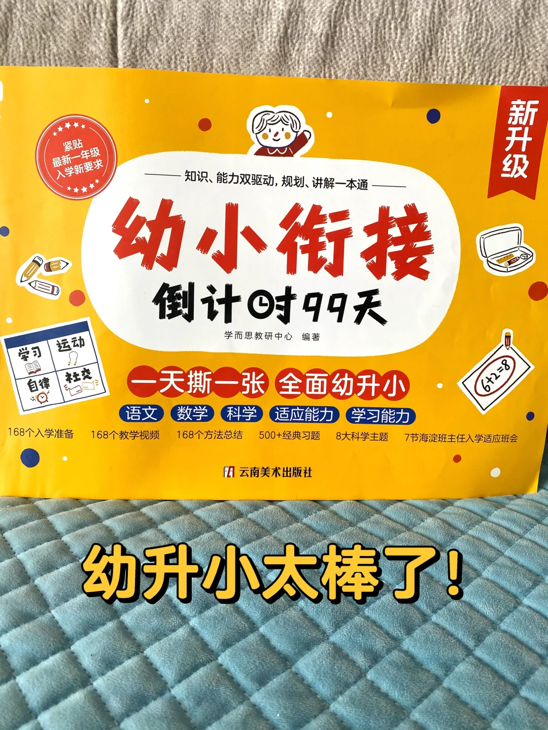幼升小太棒了！学而思幼小衔接倒计时！