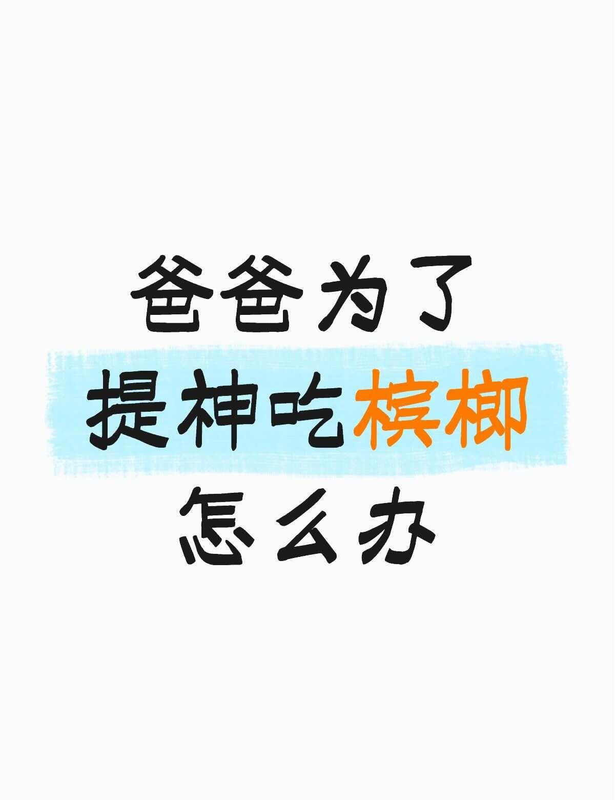 求健康的开车防困方法
爸爸现在是靠跑顺风车维持家用的，每天差不多干10到12个小