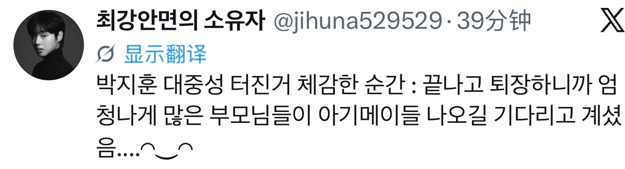 260530首尔fancon后记中这条非常共感 很可爱☺️【感知到朴志训大众性爆