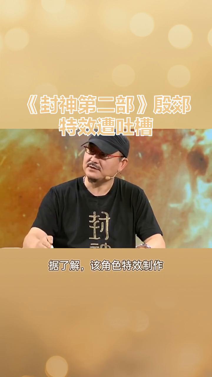 《封神第二部》殷郊特效遭吐槽。
《封神第二部：战火西岐》上映后，殷郊特效遭吐槽，