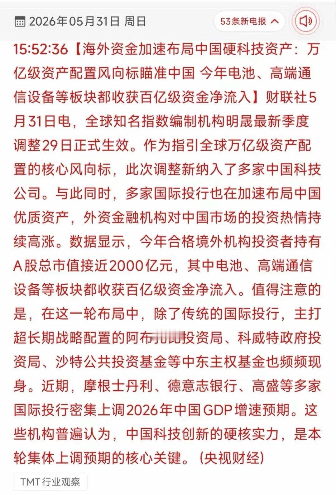 万亿外资抢筹中国硬科技：2026年全球资本的核心战略转向！5月31日财联社联合央