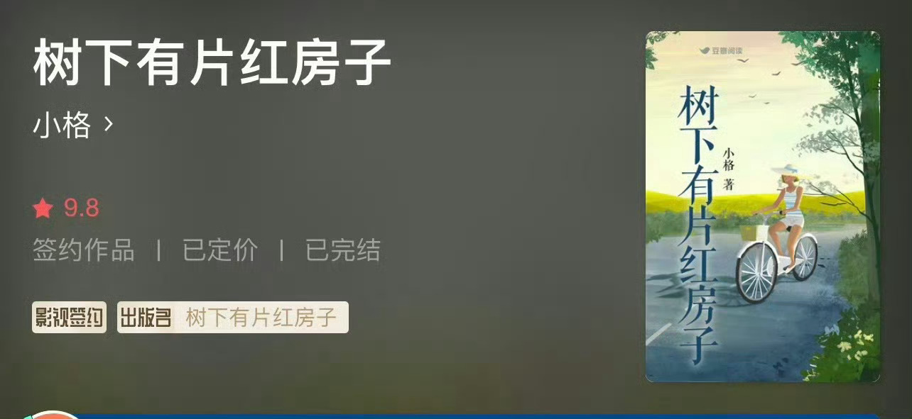 小说推荐：《树下有片红房子》 作者:小格简评：娇俏温暖少女vs傲娇阳光少年，青梅