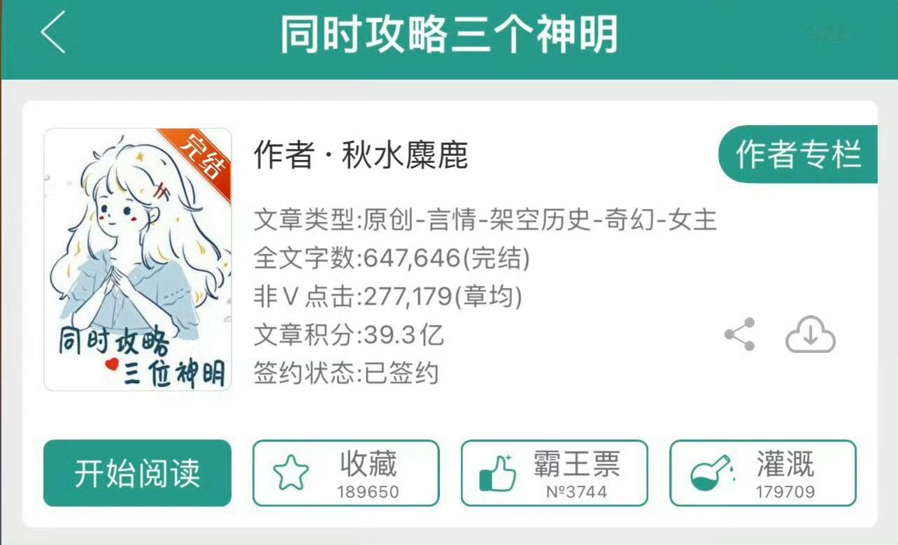小说推荐：《同时攻略三个神明》作者:秋水麋鹿简评：时间管理大师女主vs不剧透男主
