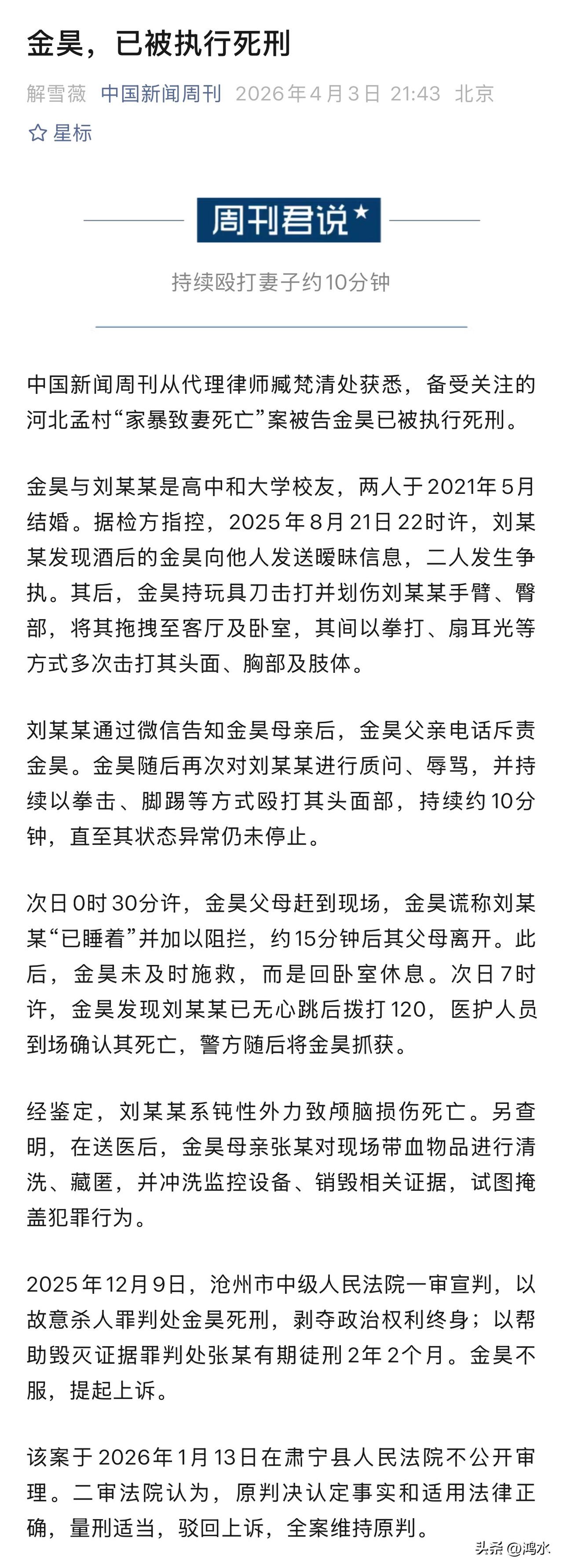 孟村杀妻案金昊已被执行死刑，根据媒体报道，记者从代理律师处获悉，备受关注的河北孟