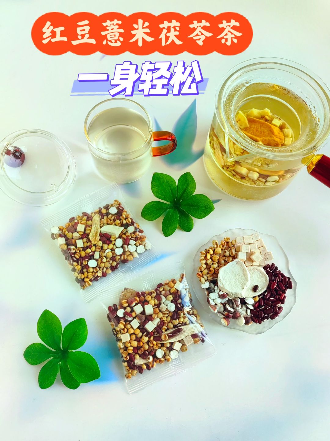 春夏湿，赤小豆薏米芡实茶，一身轻松