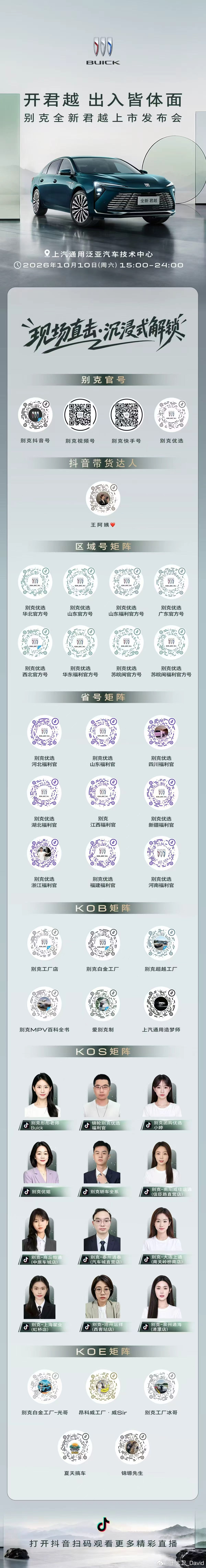 开君越，出入皆体面✨别克全新君越上市发布会⏰10月10日 15:00-15:40