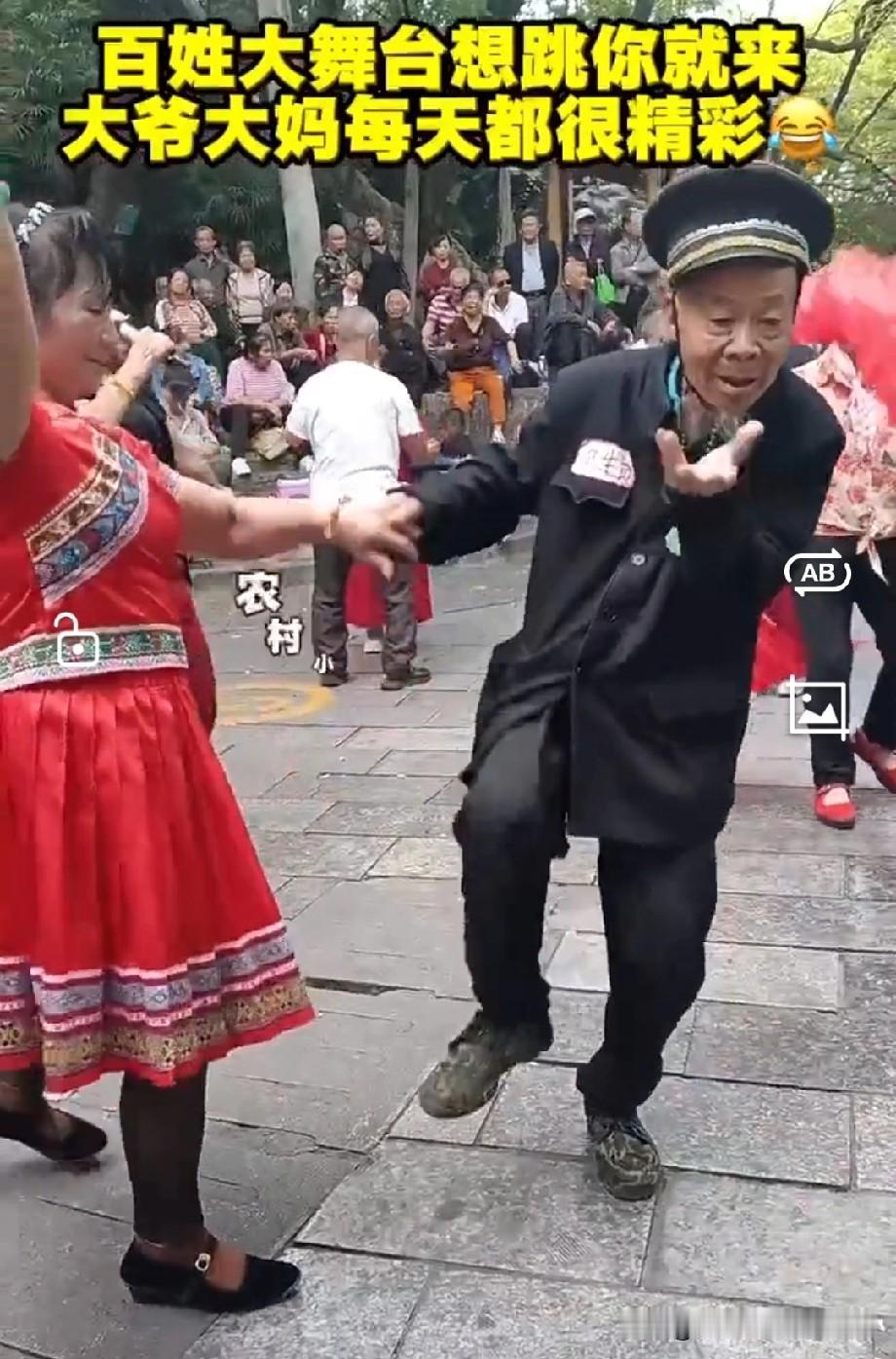 这大爷大妈的舞姿够妖娆吧，主打的一个就是高兴。

高兴了自己，也让别人得到了快乐