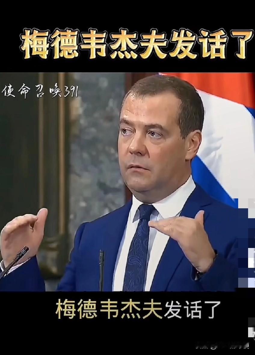 最新消息
2025年9月15日，梅德韦杰夫向欧洲发出警告，称若有国家试图没收俄罗