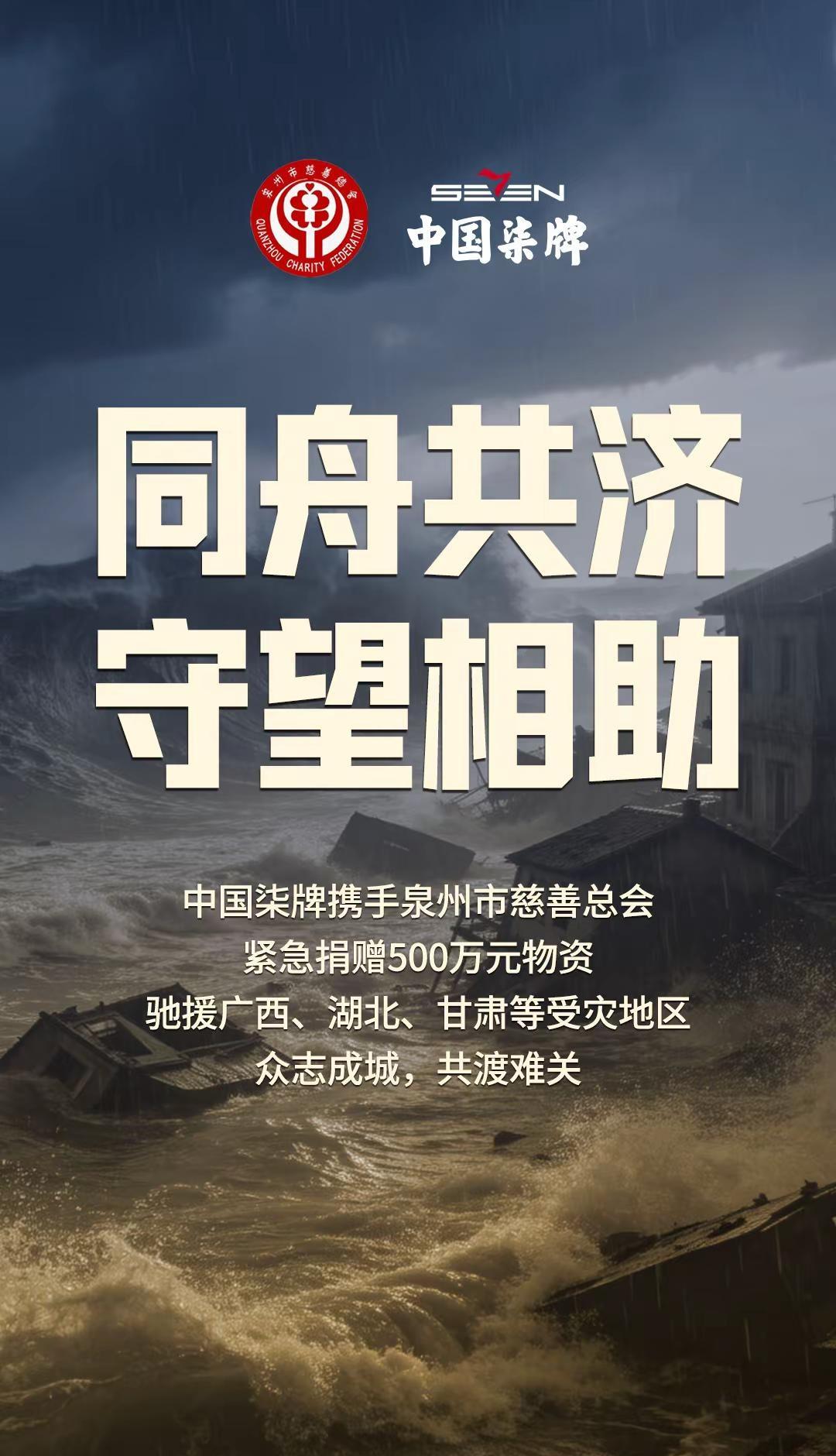 柒心同行，风雨共担。中国柒牌 携手泉州市慈善总会紧急捐赠500万元物资驰援广西、