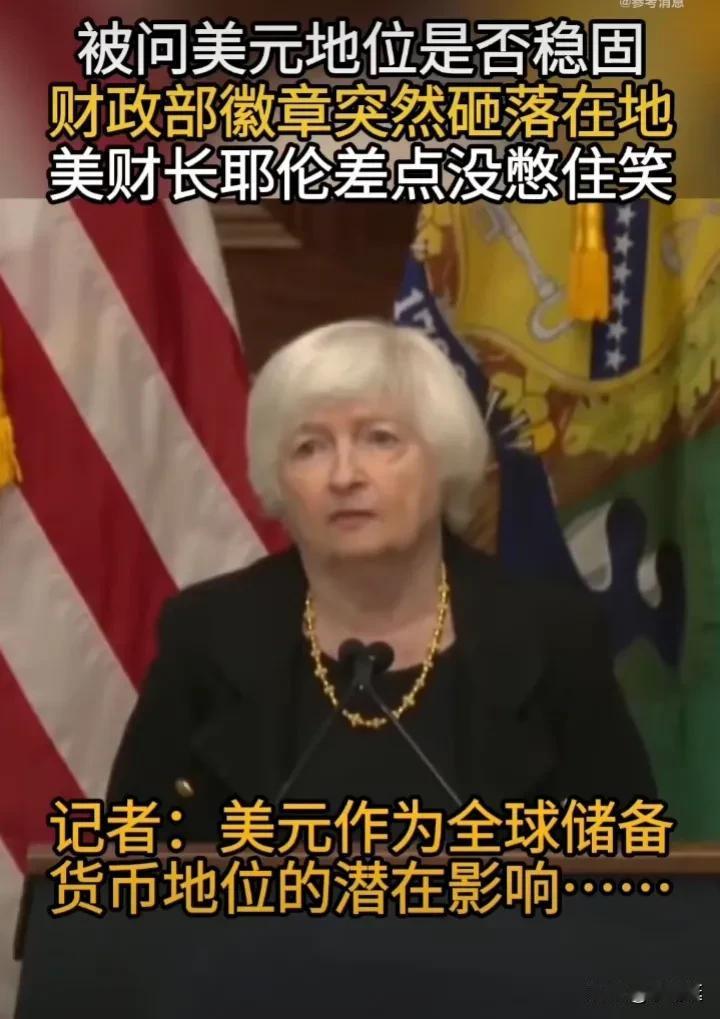 不祥之兆！被问及美元地位是否稳固时，美国财政部的徽章突然坠落，发出巨响！据《参考