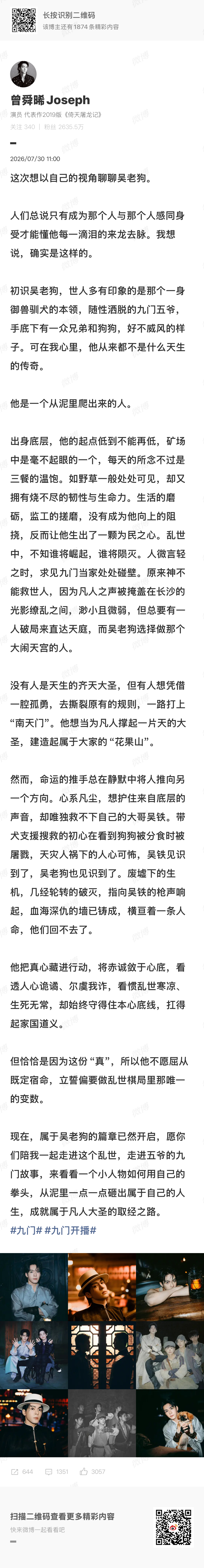 曾舜晞九门小作文曾舜晞初识吴老狗 细读曾舜晞的角色小作文，读懂吴老狗的半生沉浮。