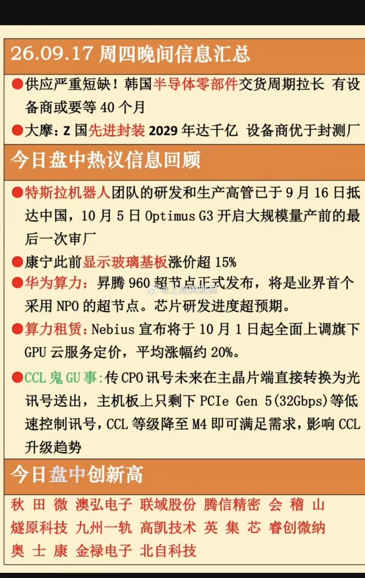 9.17周四  晚间：财经信息+市场热点！​1.半导体零部件2.先进封装3.显示