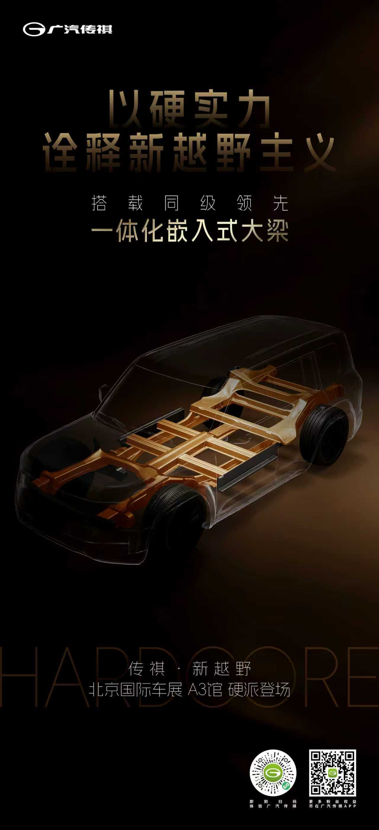 以硬实力诠释新越野主义同级领先一体化嵌入式大梁传祺新越野北京车展，一起见证硬派新
