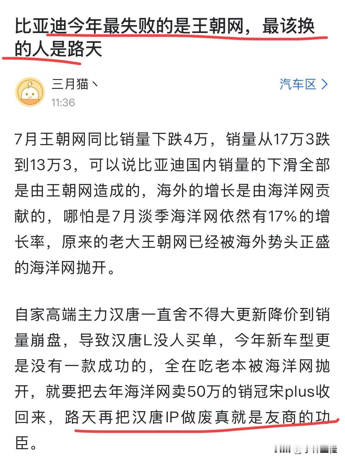 网友：“比亚迪今年最失败的是王朝网！最该换的人是路天！”
赞同这位网友的话，如果