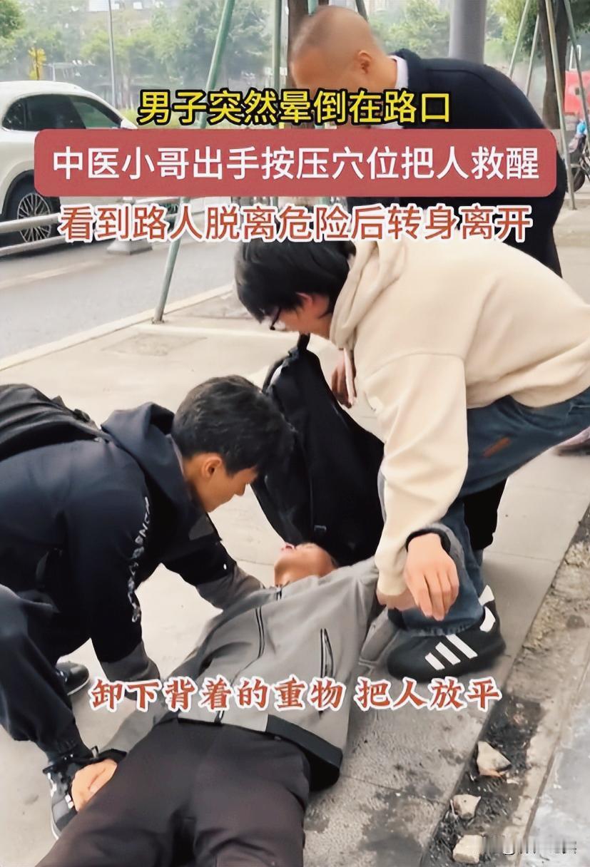 “这名中医小哥火了！”四川成都，一男子突然晕倒在路上，中医小哥看到后，立马出手进