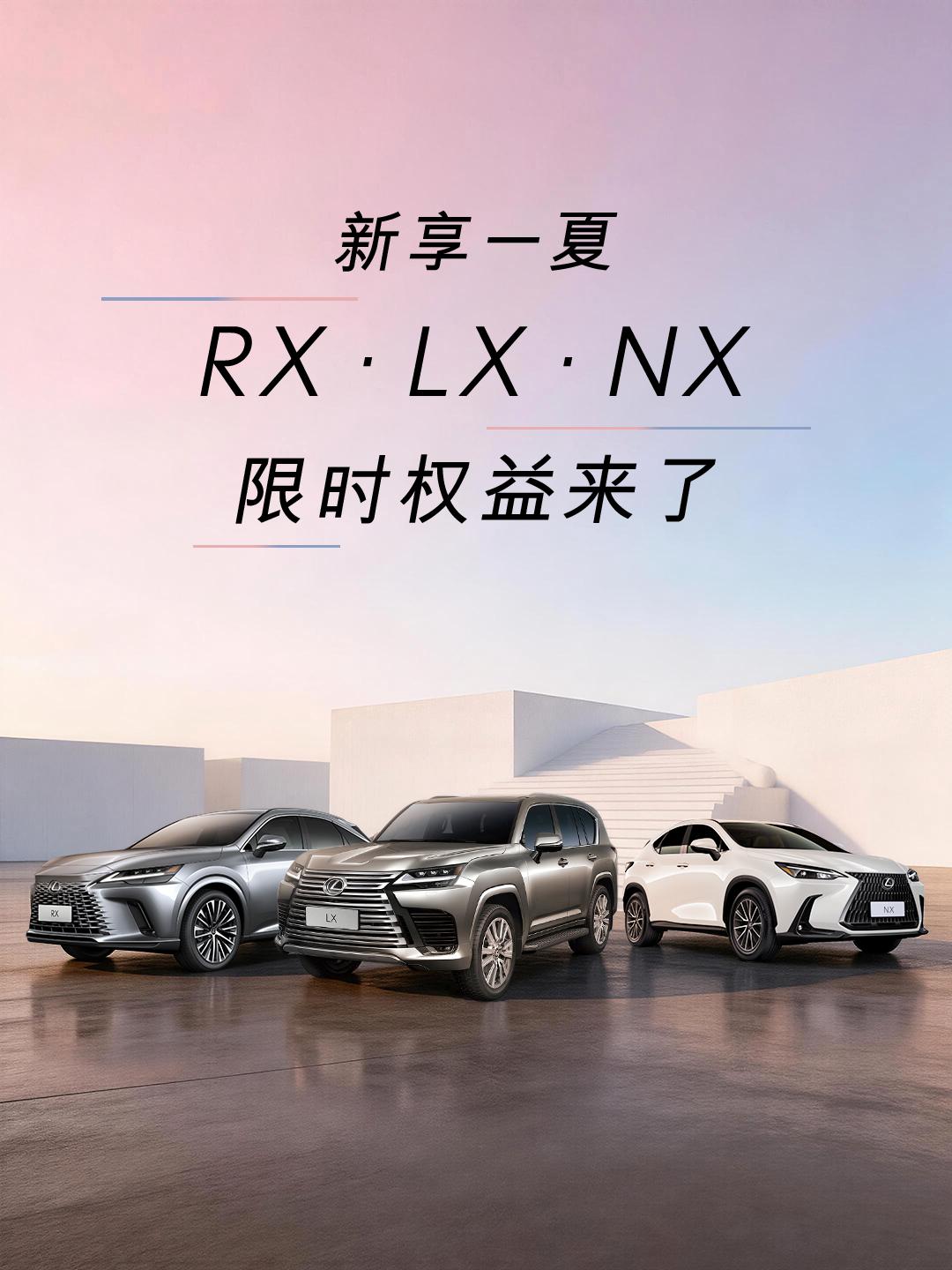 LEXUS雷克萨斯“新享一夏”限时权益如期而至！
自2026年5月1日起至202