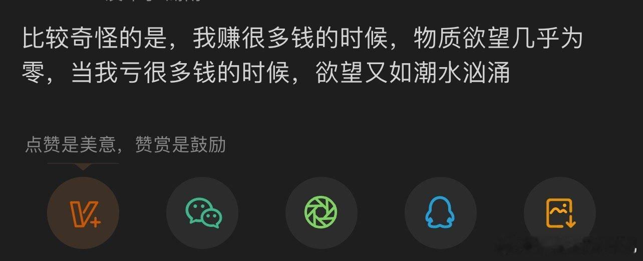 赚很多钱的时候觉得自己能够一直赚让钱生钱不应该消费，亏很多钱的时候梦醒了会觉得还