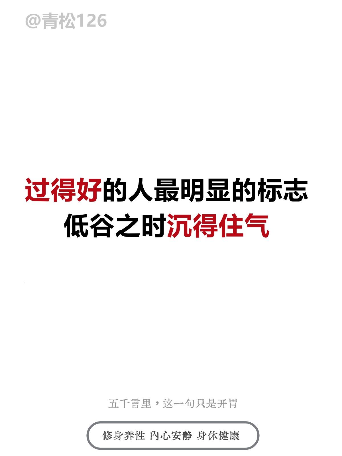过得好的人最明显的标志，低谷之时沉得住气 
📖《周易・谦卦第十五》
 谦：亨，