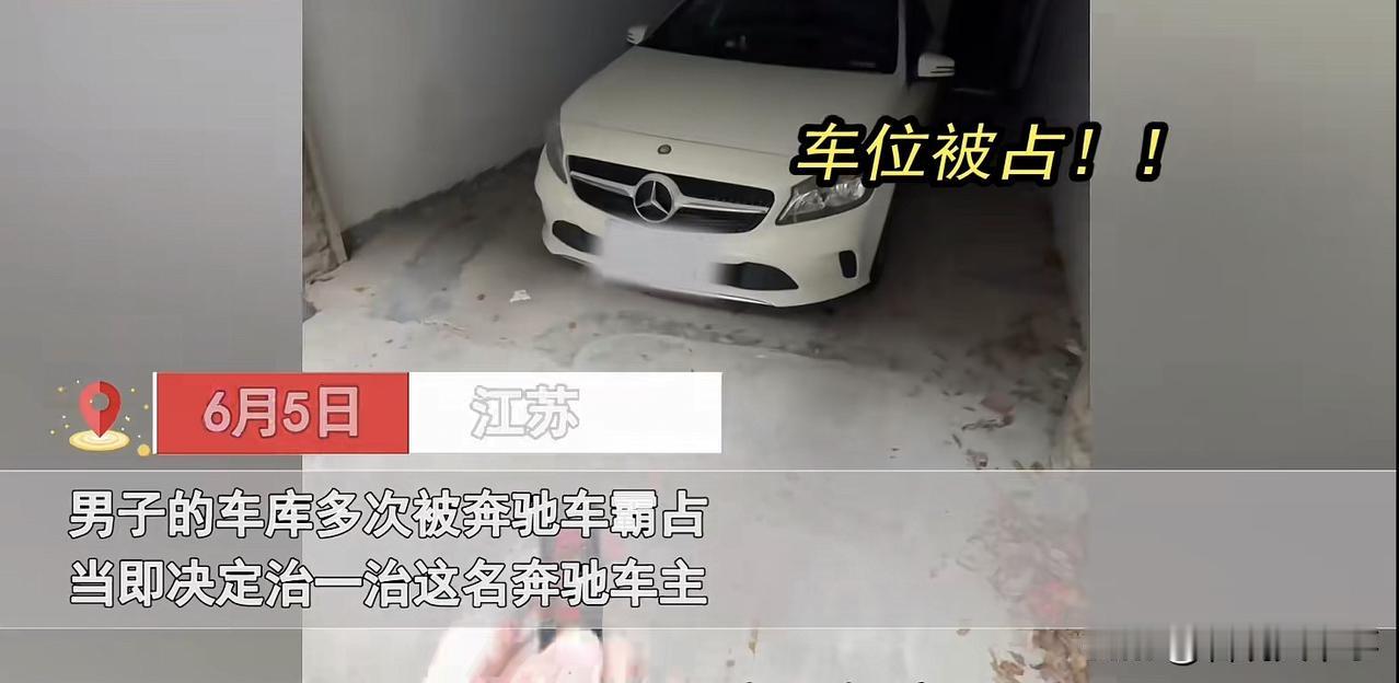 这下解气了！江苏，男子花高价购买了一个车库，可很快他就发现，自己花的钱，却给别人