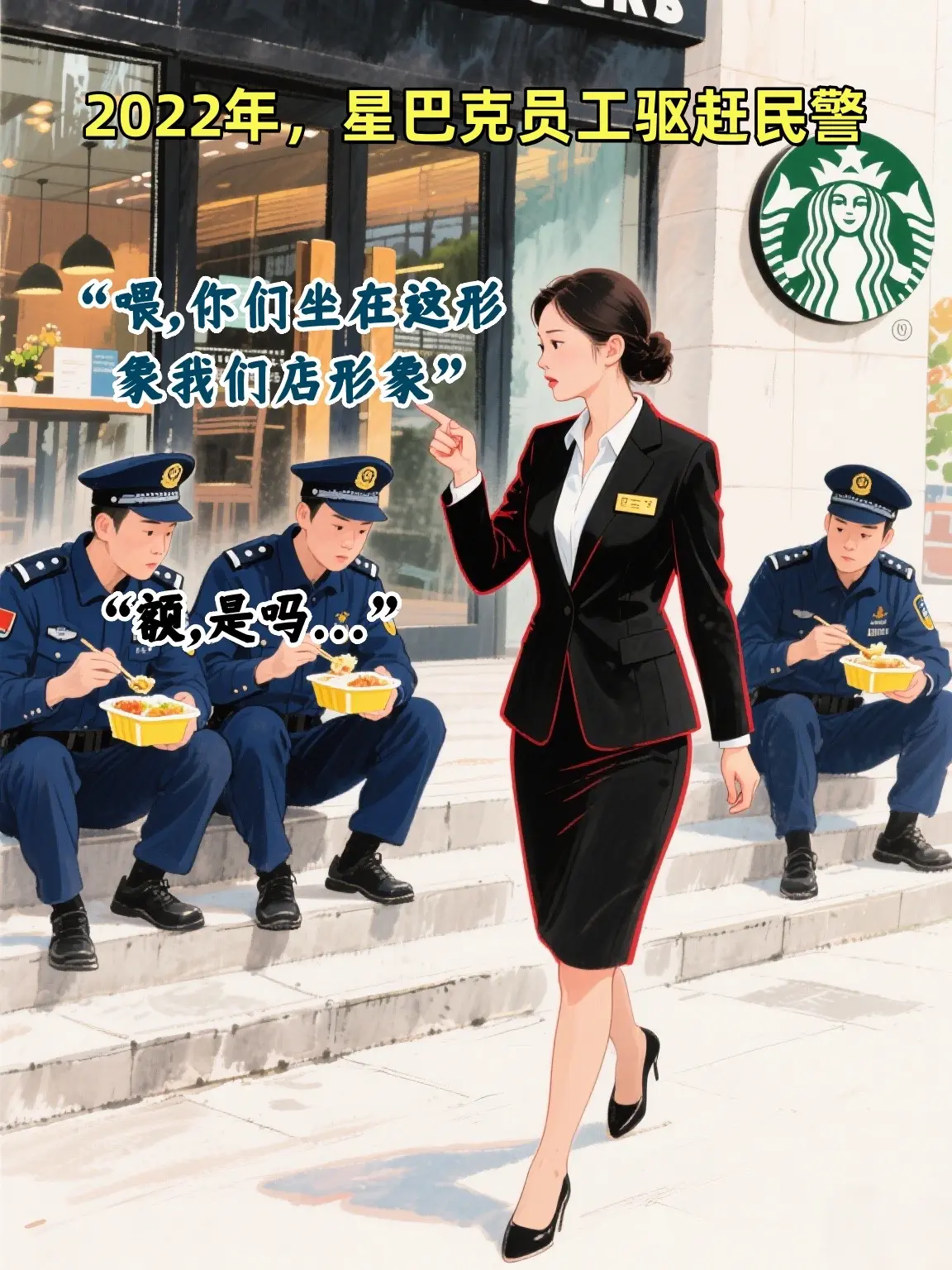 我国可以没有星巴克，但不能没有人民警察。