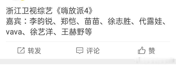 浙江卫视综艺《嗨放派4》9月录制嘉宾：李昀锐、郑恺、苗苗、徐志胜、代露娃、vav