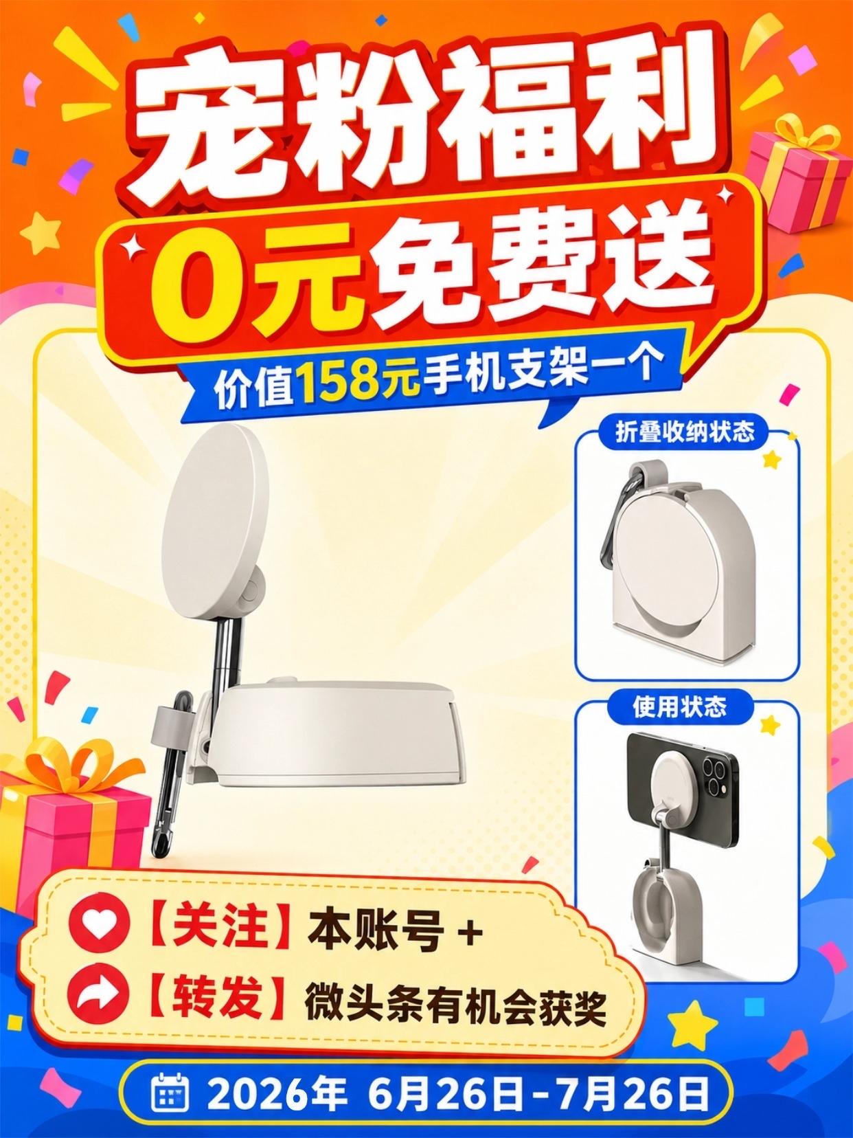 宠粉福利来啦！
出门旅行、通勤追剧、桌面办公都能用

价值158元旅行手机支架，