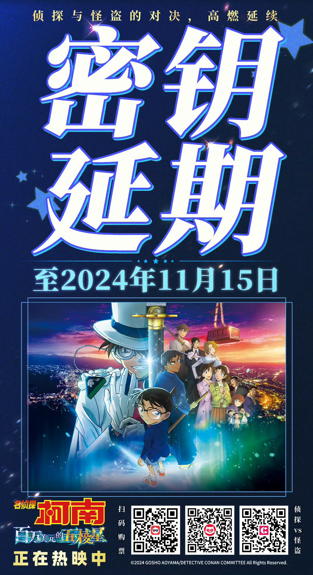 日本动画《名侦探柯南：百万美元的五棱星》在中国内地上映密钥延期至11月15日下线