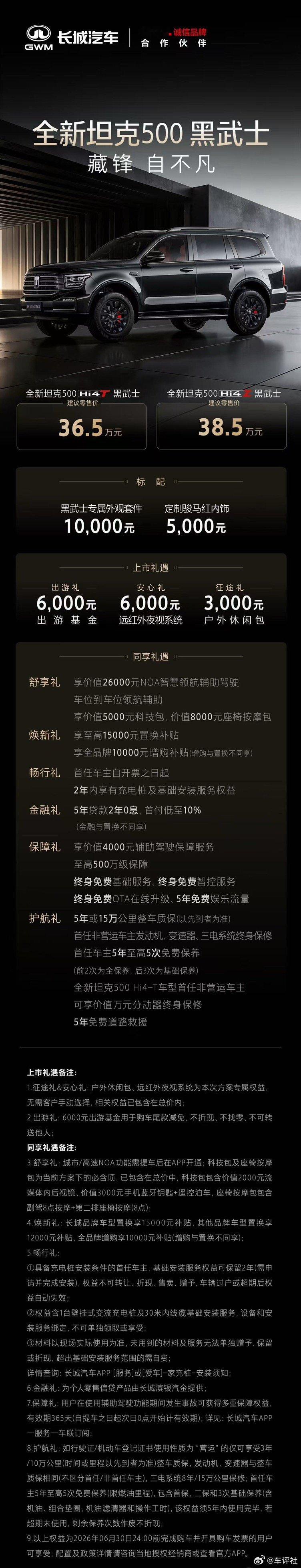 硬核气场，藏锋登场。全新坦克500黑武士 36.5万元起。即刻下订，解锁多重购车