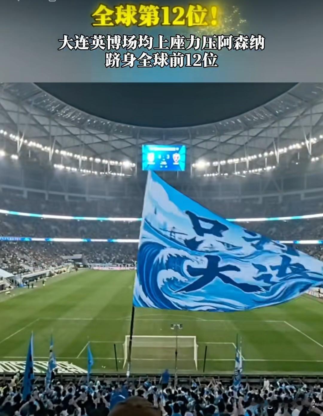 大连梭鱼湾足球场真的是“亚洲第一主场”，名不虚传。据欧洲相关权威资料统计，大连梭