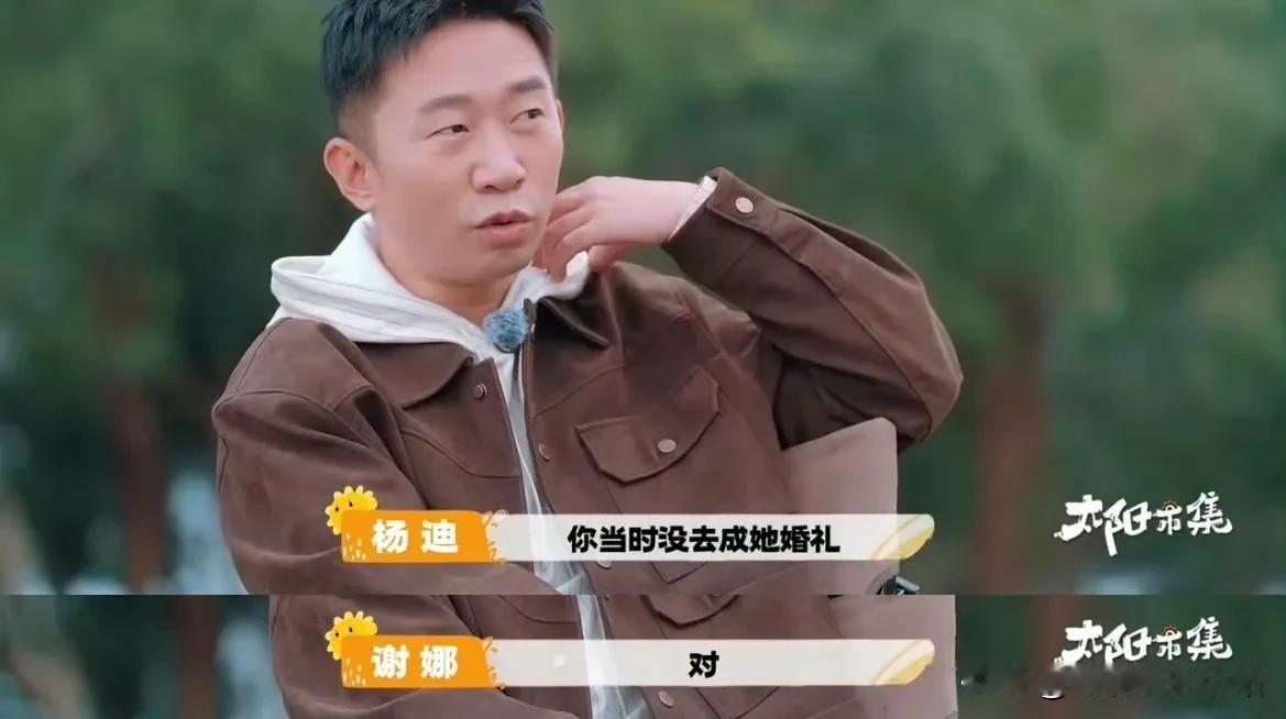 杨迪问谢娜：“陈乔恩的婚礼，你当时没去成，是咋的呢？”

谢娜回答：“当时什么东