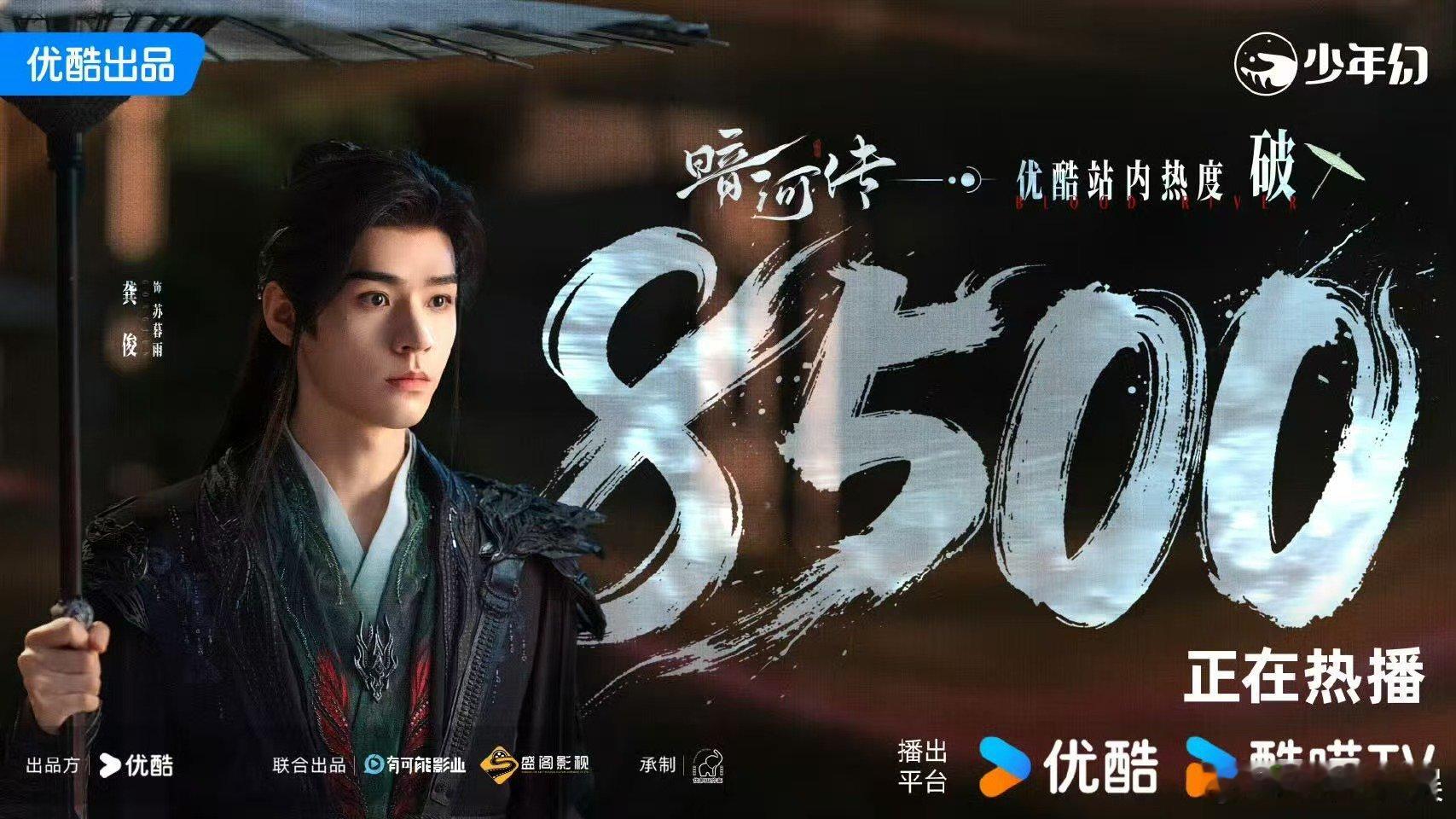暗河传站内热度破8500暗河传优酷站内热度破8500暗河传站内热度破8500，好