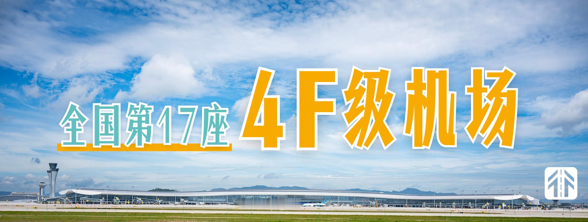 通行线·航空【时隔二十九年的相会，福建首座4F级机场今日诞生】今天（2026年6