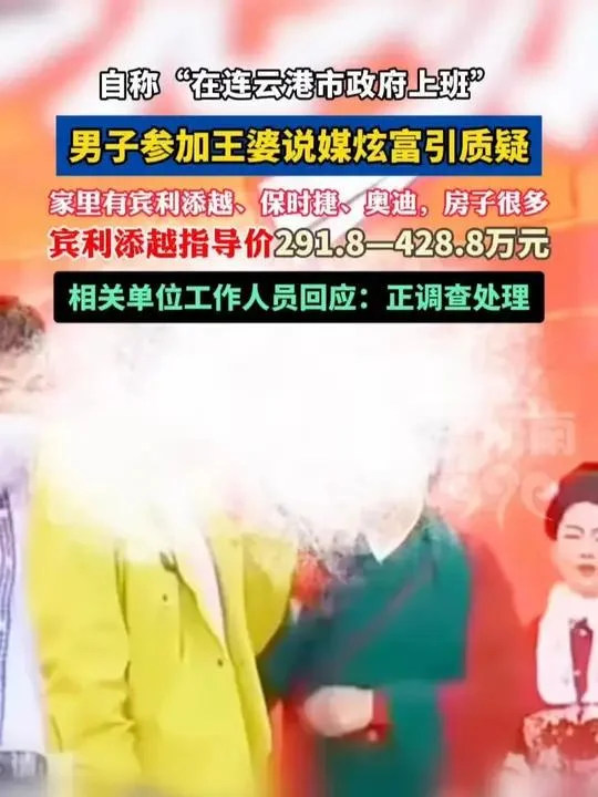 公务员相亲炫富？官方通报来了：人设崩塌