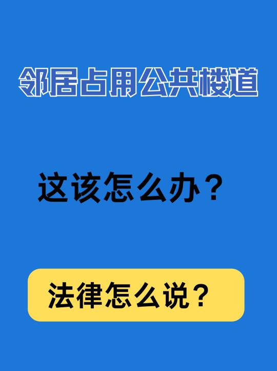 邻居占用公共楼道该怎么办？