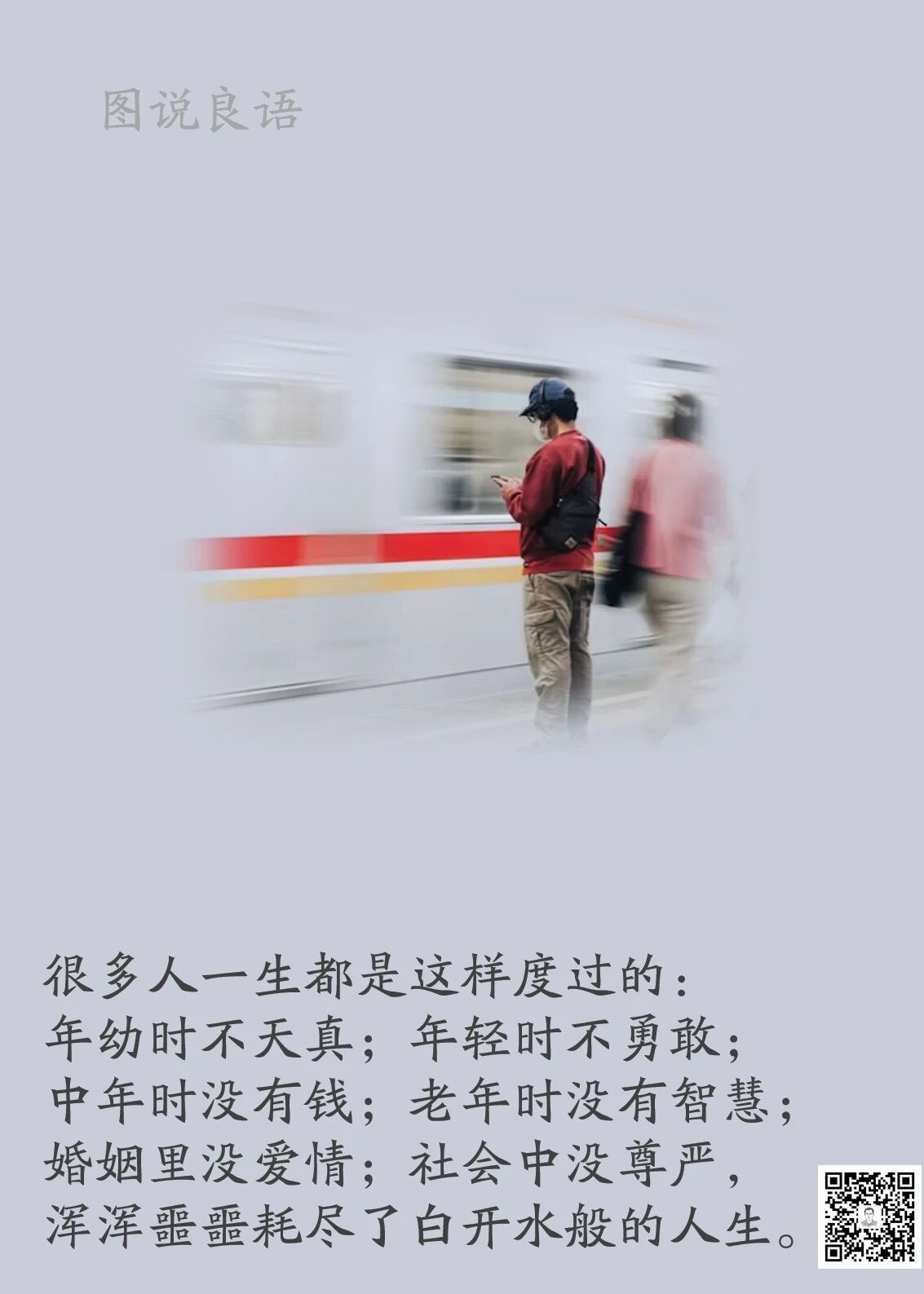 人生思悟  很多人一生都是这样度过的：年幼时不天真；年轻时不勇敢；中年时没有钱；