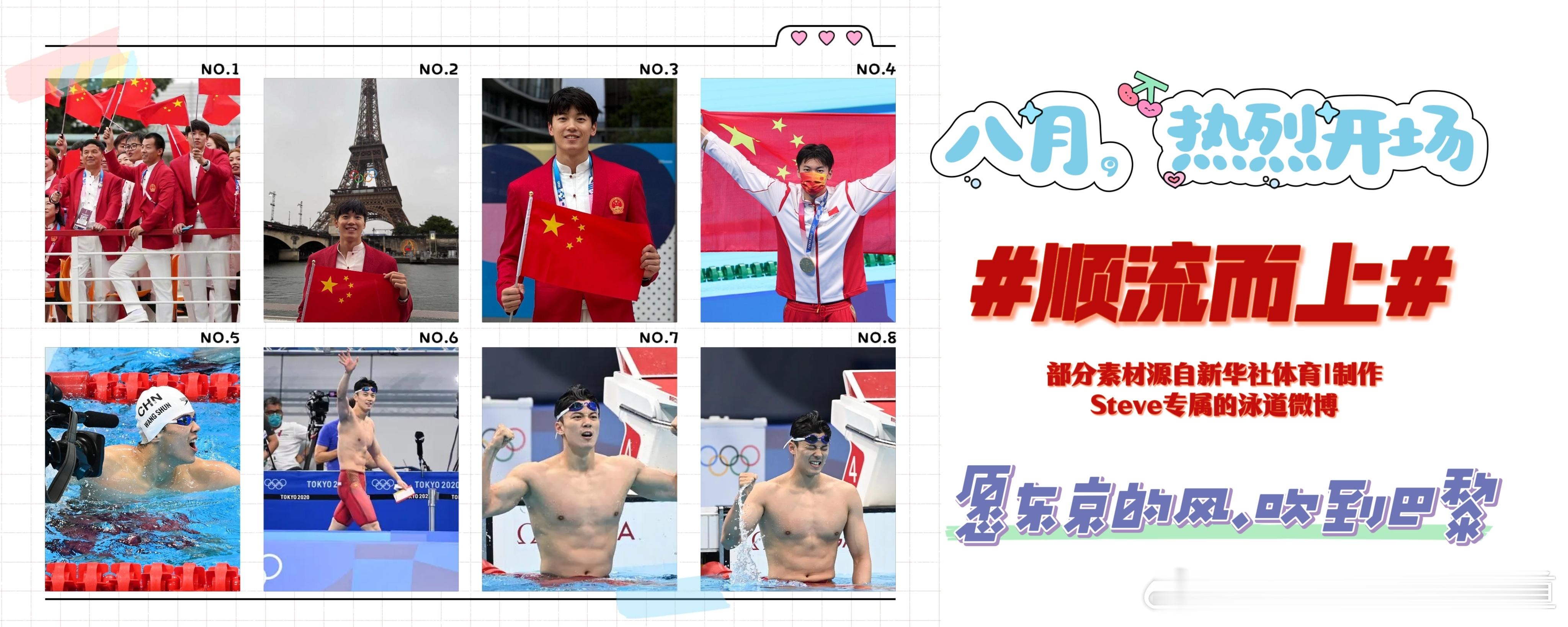 #汪顺[超话]#[全力以赴]#顺流而上#[金牌]8月，愿7月梦想热烈延续，愿东京
