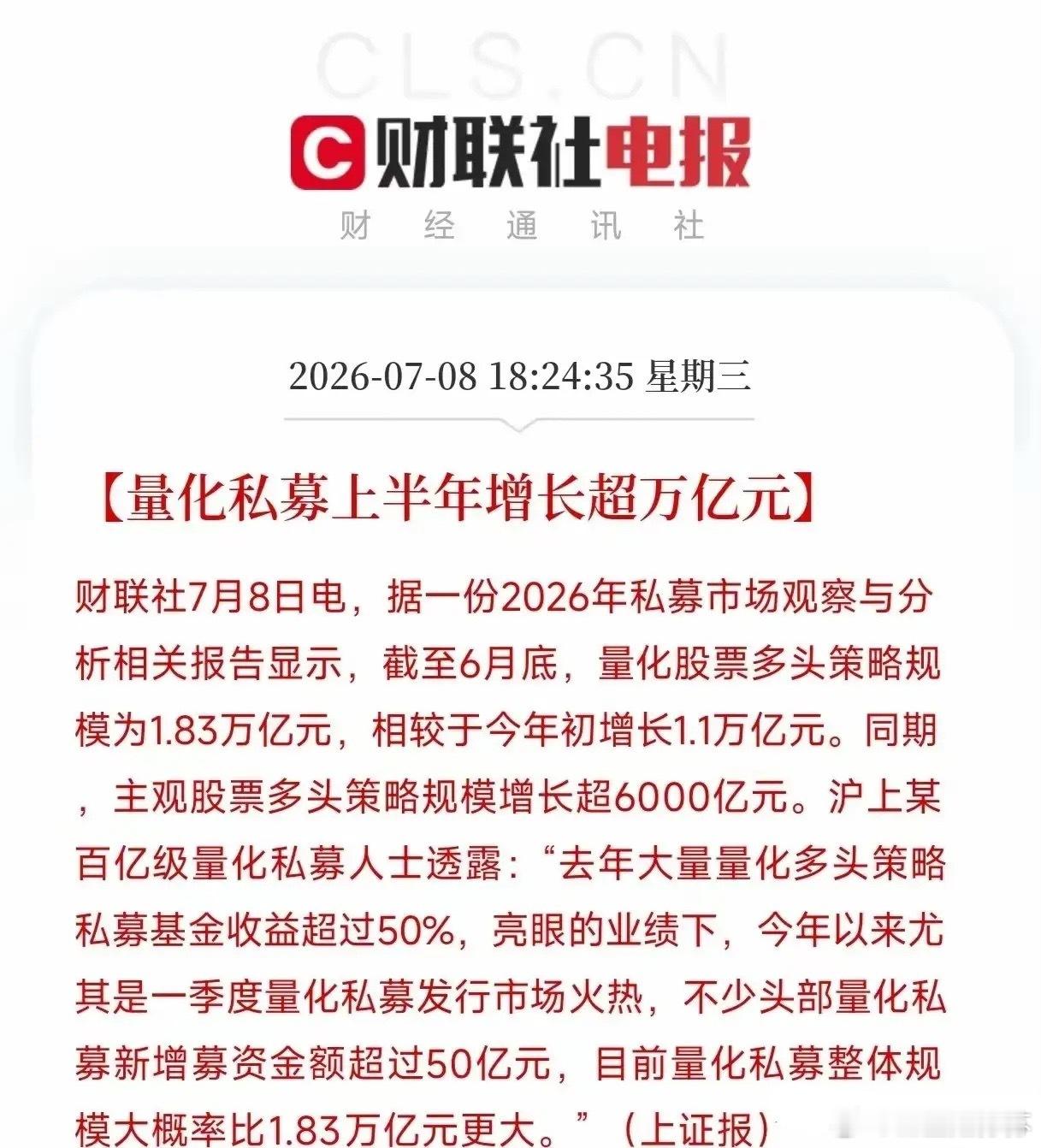 太牛批！量化私募上半年新增一万亿！去年半年有量化私募多头基金盈利超过50%，如今