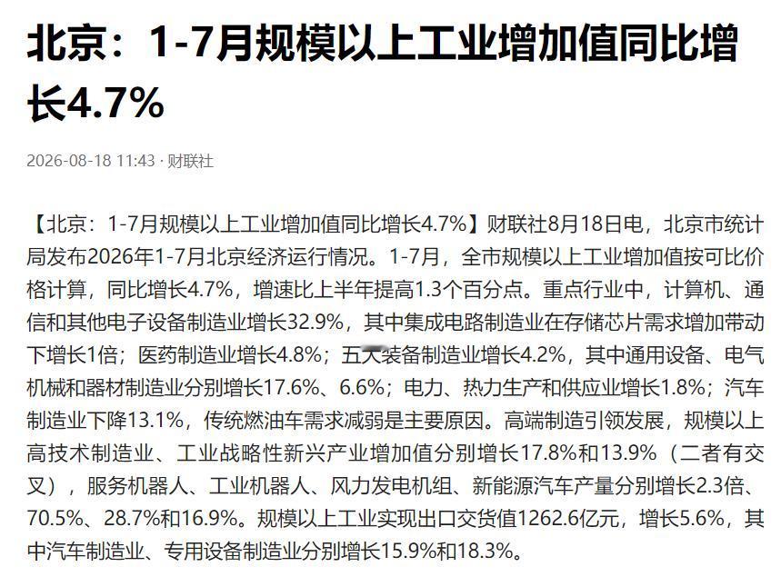 8 月 18 日，北京市统计局、国家统计局北京调查总队发布经济运行数据：2026