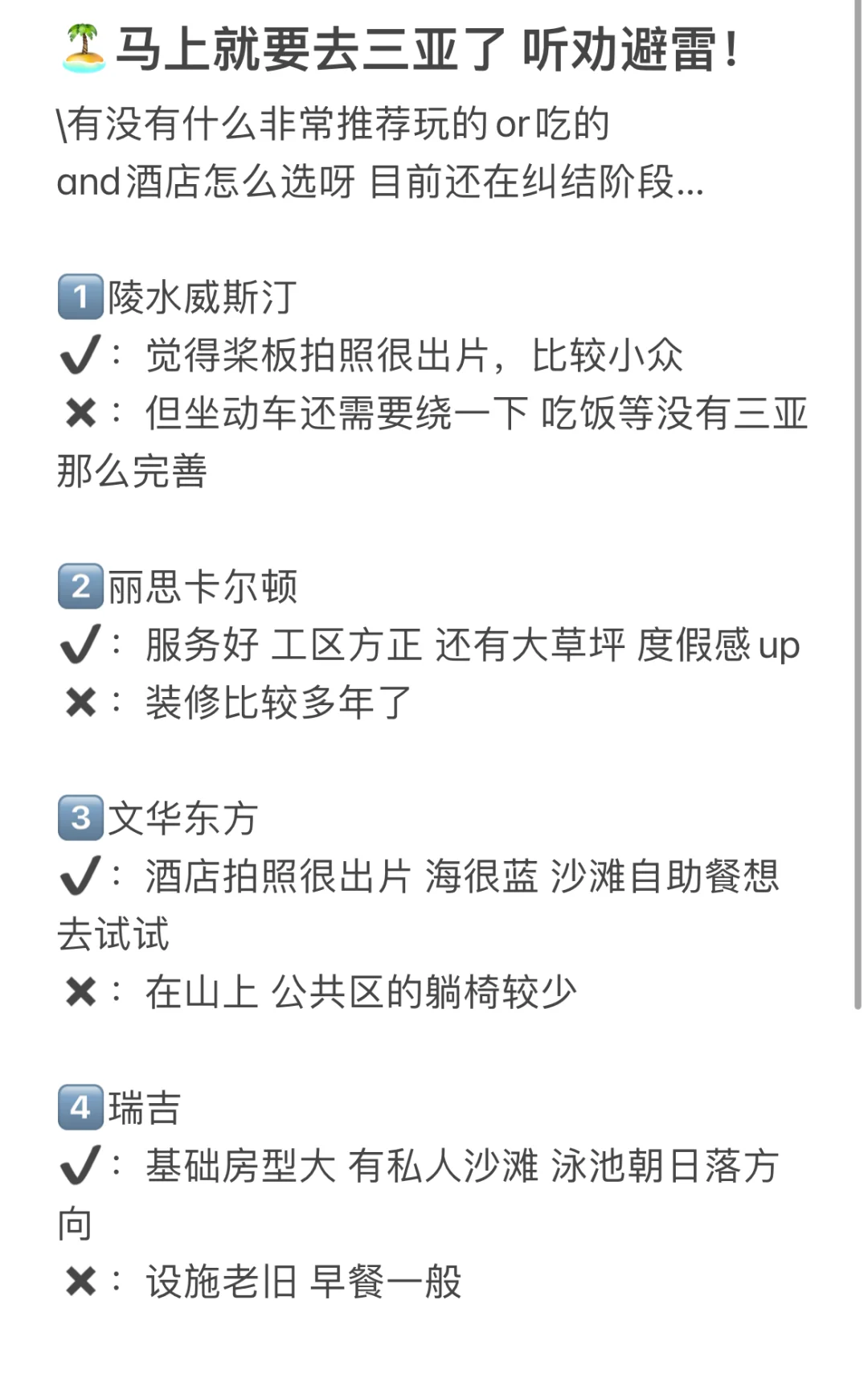 🏝️马上要到三亚了..听劝避雷..酒店怎么选